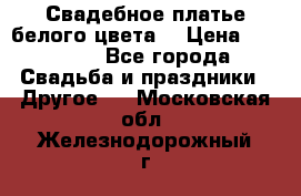 Свадебное платье белого цвета  › Цена ­ 10 000 - Все города Свадьба и праздники » Другое   . Московская обл.,Железнодорожный г.